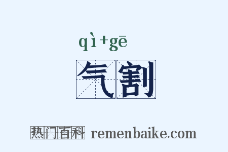 气割是什么意思的图片